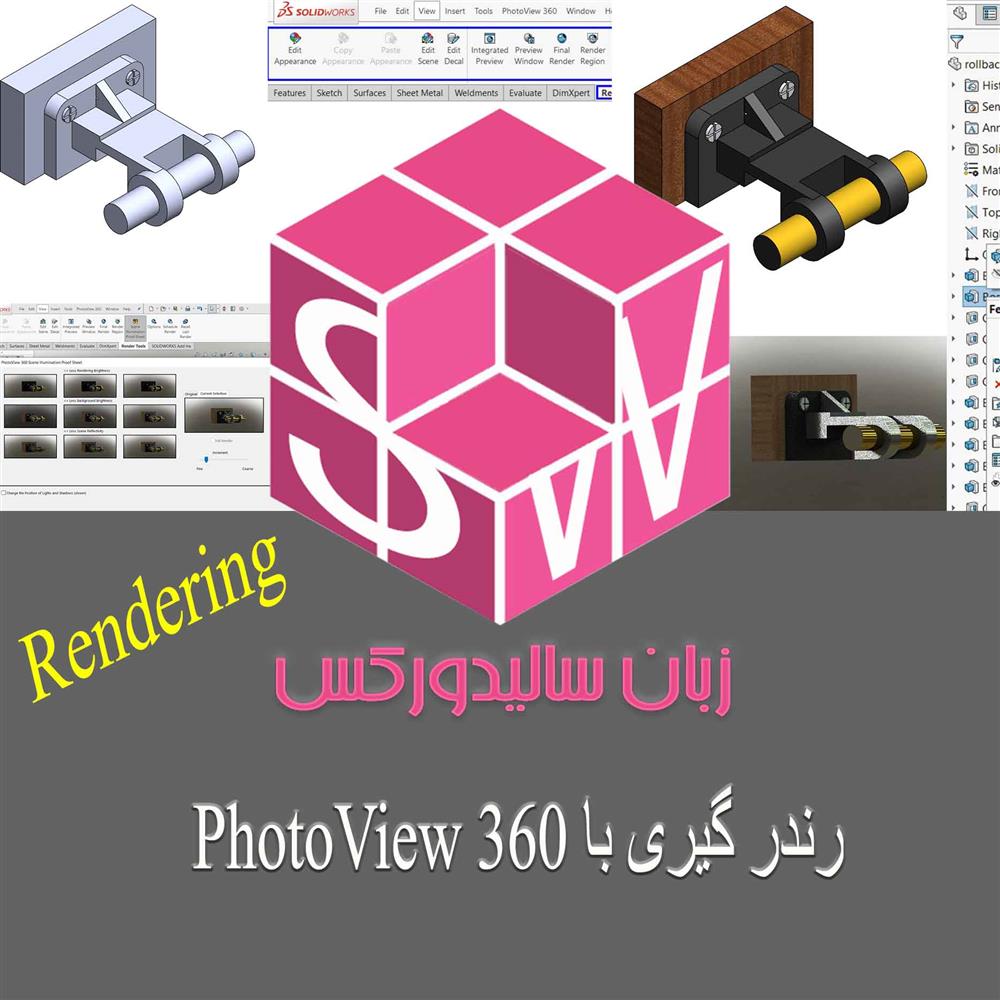 آموزش رندرگیری در نرم افزار سالیدورک